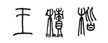 陳墨王積楷篆書個性簽名怎么寫