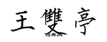 何伯昌王雙亭楷書個性簽名怎么寫