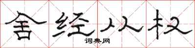 駱恆光舍經從權隸書怎么寫