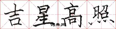 駱恆光吉星高照楷書怎么寫