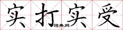 丁謙實打實受楷書怎么寫