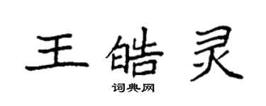 袁強王皓靈楷書個性簽名怎么寫