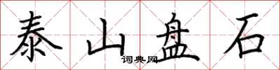 荊霄鵬泰山盤石楷書怎么寫
