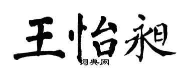 翁闓運王怡昶楷書個性簽名怎么寫