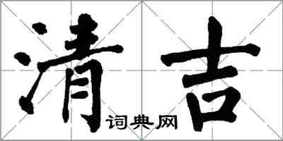 翁闓運清吉楷書怎么寫