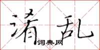 黃華生淆亂楷書怎么寫