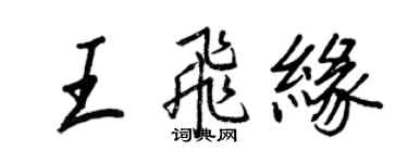 王正良王飛緣行書個性簽名怎么寫