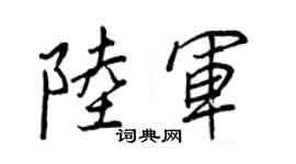 王正良陸軍行書個性簽名怎么寫