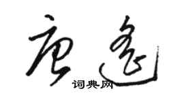 駱恆光唐遙草書個性簽名怎么寫