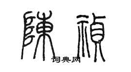 陳墨陳禎篆書個性簽名怎么寫