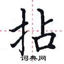 田英章寫的硬筆楷書拈