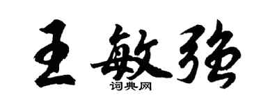 胡問遂王敏強行書個性簽名怎么寫