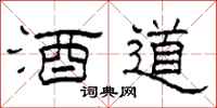 柯春海酒道隸書怎么寫