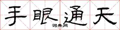 曾慶福手眼通天隸書怎么寫