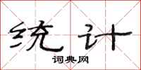 范連陞統計隸書怎么寫