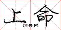 龐中華上命行書怎么寫