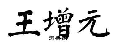 翁闓運王增元楷書個性簽名怎么寫