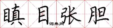 荊霄鵬瞋目張膽楷書怎么寫