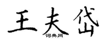 丁謙王夫岱楷書個性簽名怎么寫