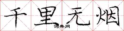 龐中華千里無煙楷書怎么寫