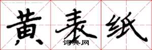 周炳元黃表紙楷書怎么寫
