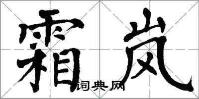 翁闓運霜嵐楷書怎么寫