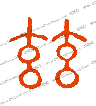 說文解字寫的茲