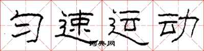 柯春海勻速運動隸書怎么寫
