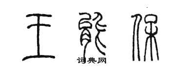 陳墨王能保篆書個性簽名怎么寫
