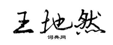 曾慶福王地然行書個性簽名怎么寫
