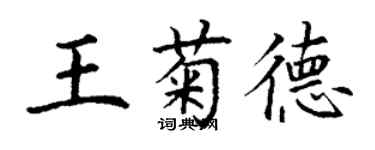 丁謙王菊德楷書個性簽名怎么寫