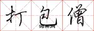 田英章打包僧行書怎么寫