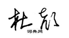 朱錫榮杜顏草書個性簽名怎么寫