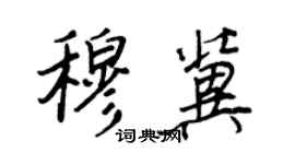 王正良穆冀行書個性簽名怎么寫