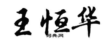 胡問遂王恆華行書個性簽名怎么寫