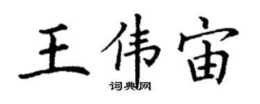 丁謙王偉宙楷書個性簽名怎么寫