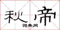 范連陞秋帝隸書怎么寫