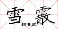 袁強雪霰楷書怎么寫