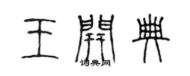 陳聲遠王開典篆書個性簽名怎么寫