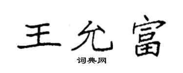 袁強王允富楷書個性簽名怎么寫