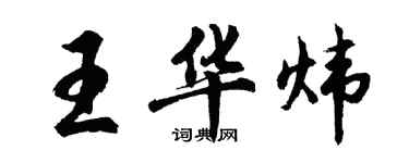 胡問遂王華煒行書個性簽名怎么寫