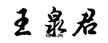 胡問遂王泉君行書個性簽名怎么寫