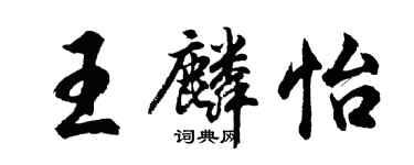 胡問遂王麟怡行書個性簽名怎么寫