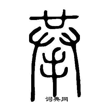 銳楷書書法_銳字書法_楷書字典