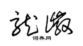 朱錫榮龍徽草書個性簽名怎么寫