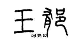 曾慶福王郁篆書個性簽名怎么寫