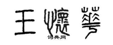 曾慶福王懷華篆書個性簽名怎么寫