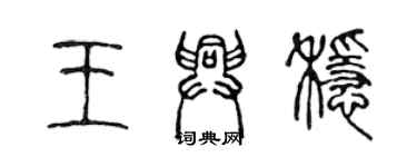 陳聲遠王興穩篆書個性簽名怎么寫