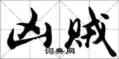 胡問遂凶賊行書怎么寫