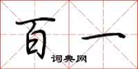 荊霄鵬百一行書怎么寫